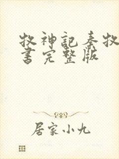 牧神记秦牧电子书完整版