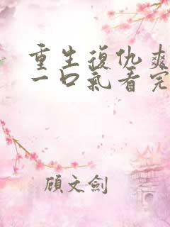 重生复仇爽文,一口气看完