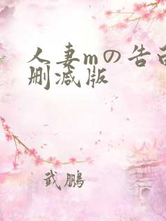 人妻mの告白无删减版