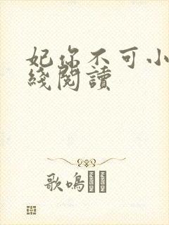 妃你不可小说在线阅读