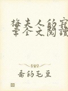 梅夫人的宠夫日常全文阅读