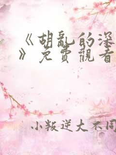 《胡乱的深见君》免费观看