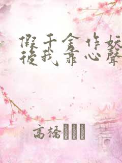 假千金作妖重生后我靠心声打脸短剧免费观看