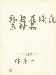 韩日在线观看一区精品