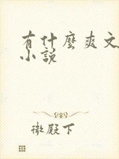 有什么爽文修仙小说