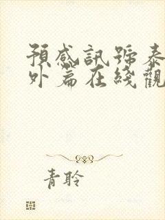 预感讯号泰剧番外篇在线观看