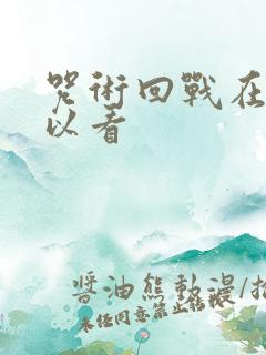 咒术回战在那可以看