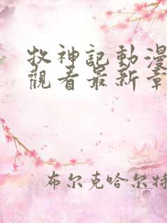 牧神记动漫免费观看最新章节列表