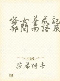 俗女养成记第一部闽南语原版