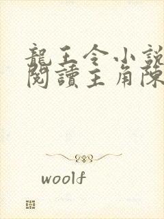 龙王令小说免费阅读主角陈平