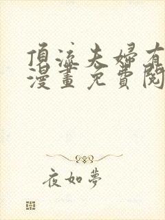 顶流夫妇有点甜漫画免费阅读全集