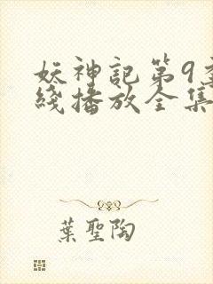 妖神记第9季在线播放全集