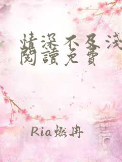 情深不及浅全文阅读免费