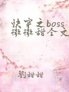 快穿之boss微微甜全文免费