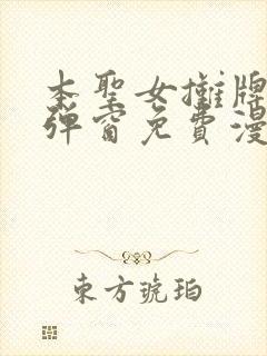 本圣女摊牌了无弹窗免费漫画