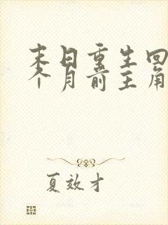 末日重生回到一个月前主角张奕