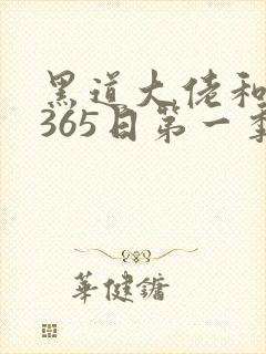 黑道大佬和我的365日第一季免费观看
