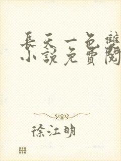 长天一色双男主小说免费阅读全文