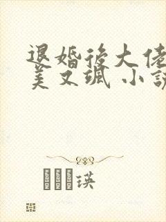 退婚后大佬她又美又飒 小说网