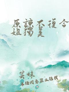 原谅不复合苏小姐独美