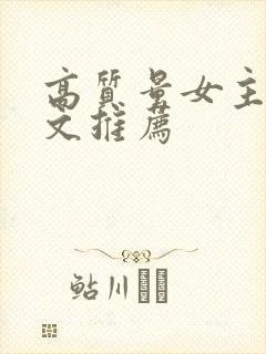 高质量女主年代文推荐