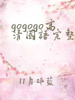 gogogo高清国语完整版免费