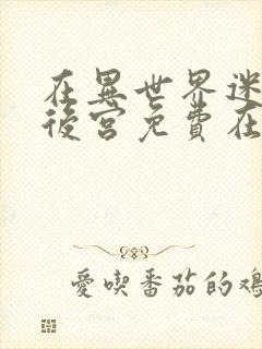 在异世界迷宫开后宫免费在线播放