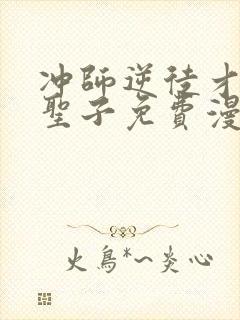 冲师逆徒才不是圣子免费漫画