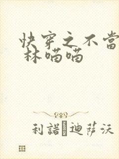 快穿之不当炮灰 林喵喵
