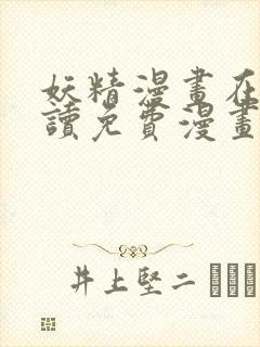 妖精漫画在线阅读免费漫画阅读八重神子