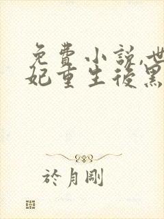 免费小说,世子妃重生后黑化了