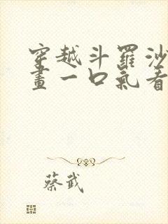 穿越斗罗沙雕动画一口气看完