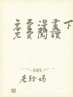 免费漫画下拉式免费阅读