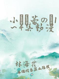 小さな蕾のそ1～4集动漫
