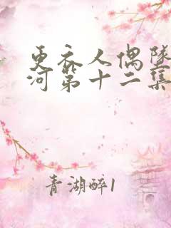 更衣人偶坠入爱河第十二集