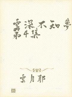 云深不知梦动漫第4集