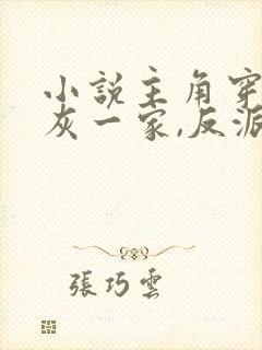 小说主角穿成炮灰一家,反派弟弟忙开荒