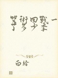 咒术回战一共出了多少季