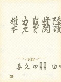 权力巅峰陆浩全本免费阅读全文