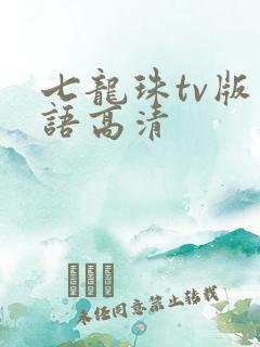 七龙珠tv版国语高清