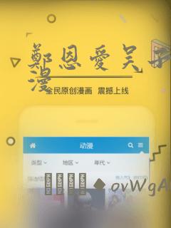 郑恩爱吴子豪韩漫：结局+番外