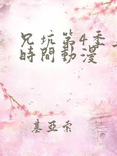 兄坑第4季上映时间动漫