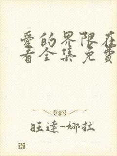 爱的界限在线观看全集免费播放