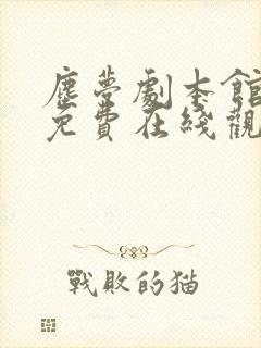 尘梦剧本馆漫画免费在线观看