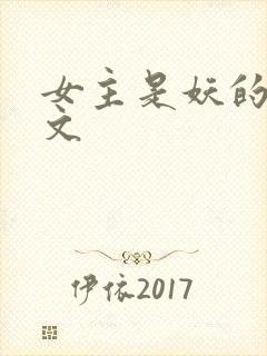 女主是妖的仙侠文