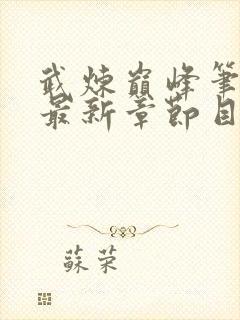 武炼巅峰笔趣阁最新章节目录