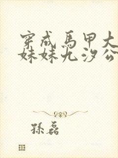 穿成马甲大佬的妹妹九汐公子