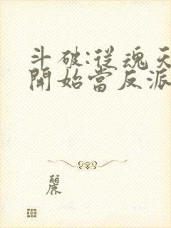 斗破:从魂天帝开始当反派