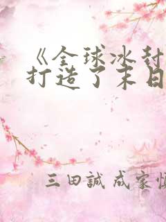 《全球冰封:我打造了末日安全屋》