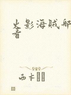 火影海贼哪个好看